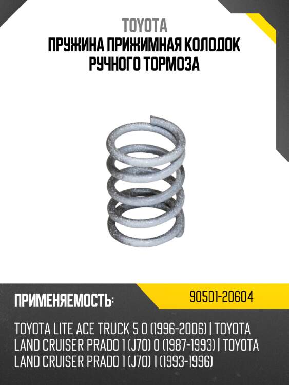Toyota пружина прижимная колодок ручного тормоза 9050120604