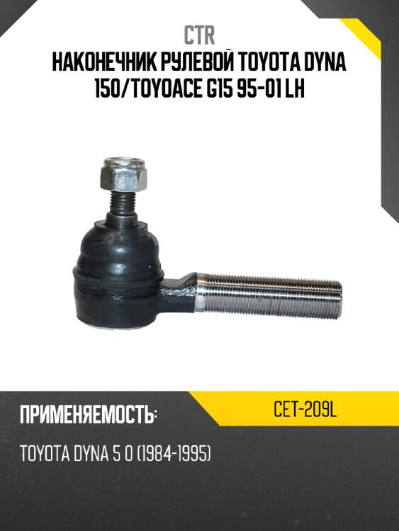 Наконечник рулевой toyota dyna 150 ctr cet-209l