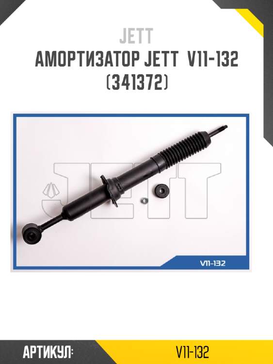 Амортизатор jett  v11-132 (341372)