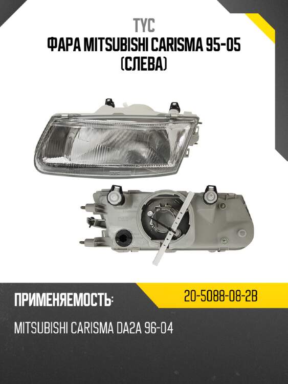Фара mitsubishi carisma 95-05 слева tyc 20-5088-08-2b