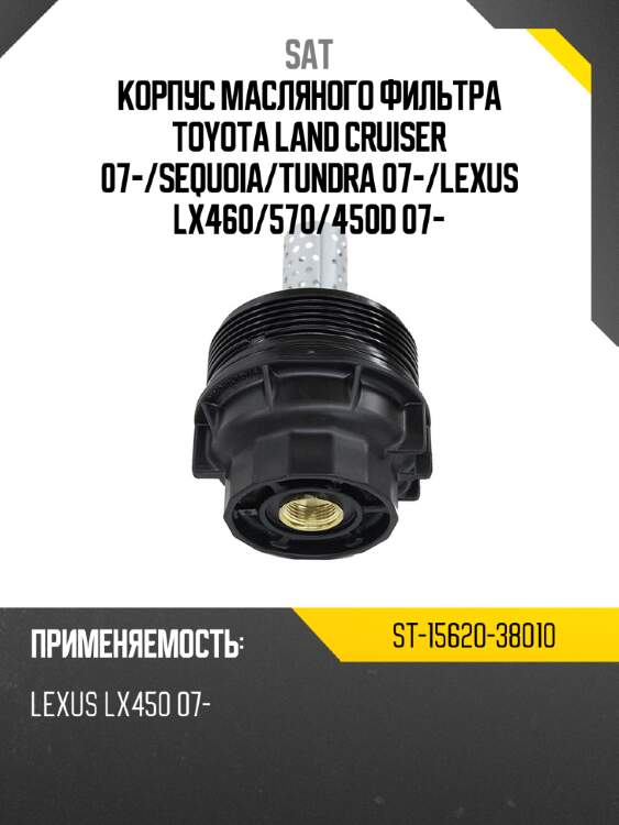 Корпус масляного фильтра toyota land cruiser 07- sat st-15620-38010