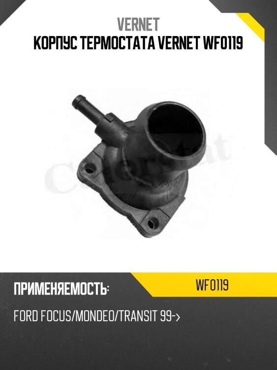 Корпус термостата vernet wf0119