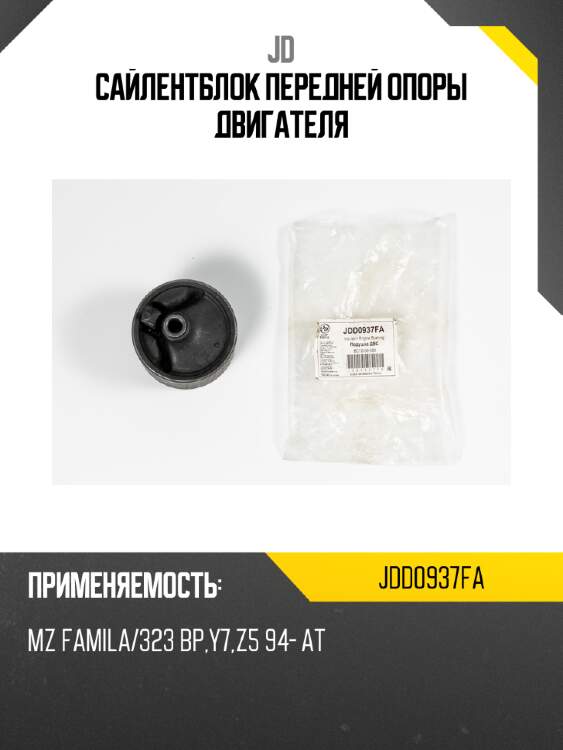 Сайлентблок передней опоры двигателя jd jdd0937fa