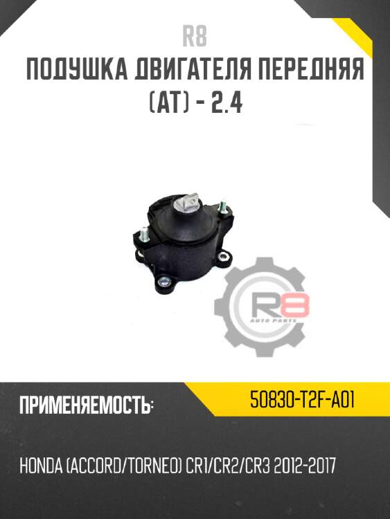 Подушка двигателя передняя [ат] - 2.4