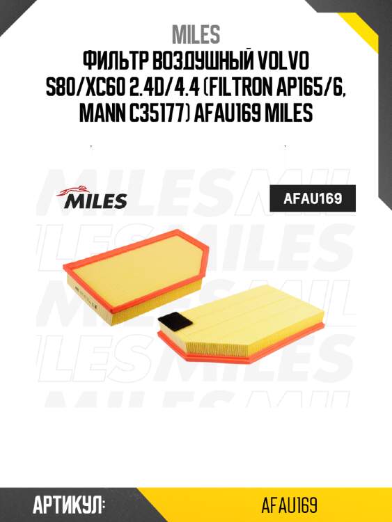 Фильтр воздушный volvo s80/xc60 2.4d/4.4 (filtron ap165/6, mann c35177) afau169 miles