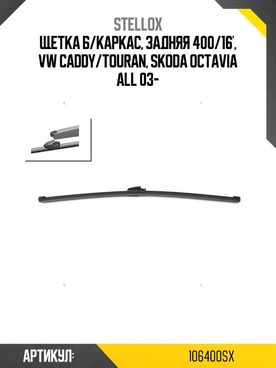 Щетка б/каркас, задняя 400/16', vw caddy/touran, skoda octavia all 03-