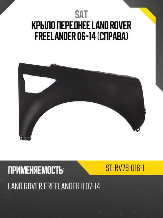 Крыло переднее land rover freelander 06-14 справа sat st-rv76-016-1