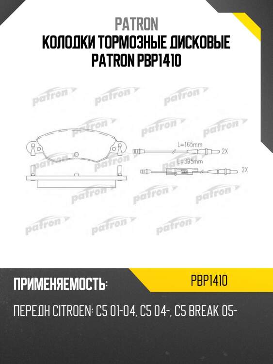 Колодки тормозные дисковые patron pbp1410