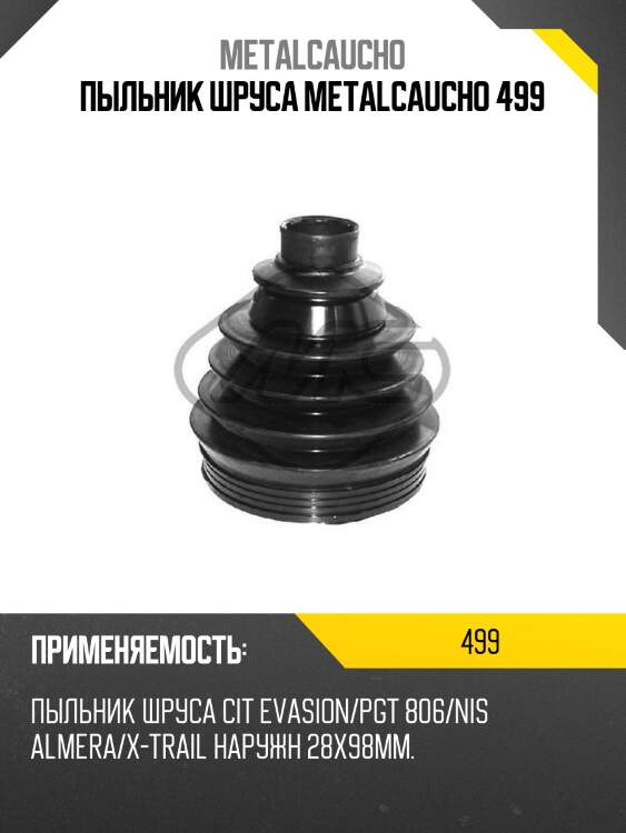 ПЫЛЬНИК ШРУСа METALCAUCHO 499