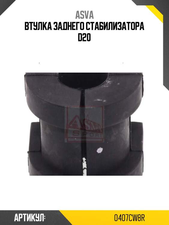 Втулка заднего стабилизатора d20