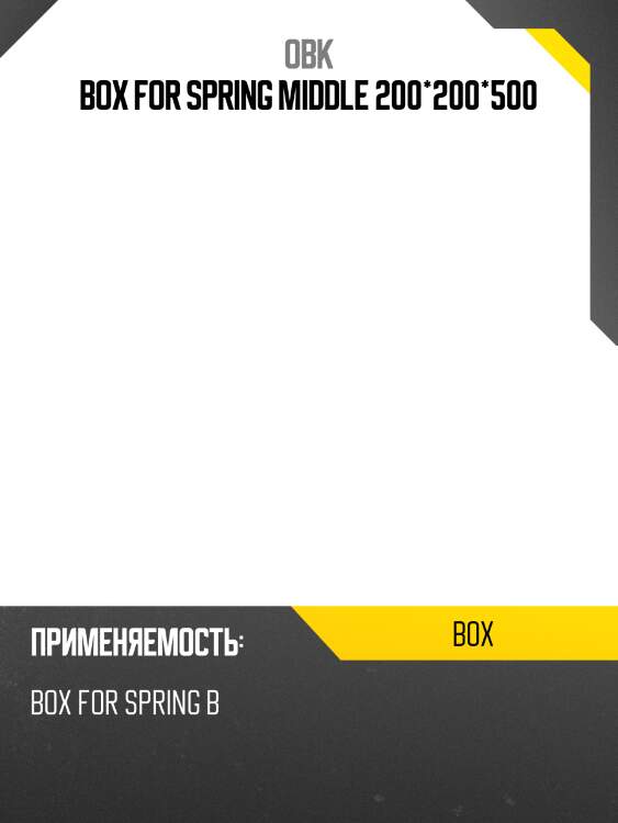 Box for spring middle 200*200*500