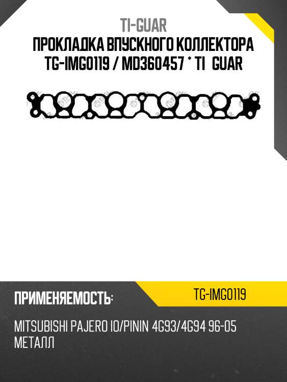 Прокладка впускного коллектора tg-img0119 / md360457 * ti•guar