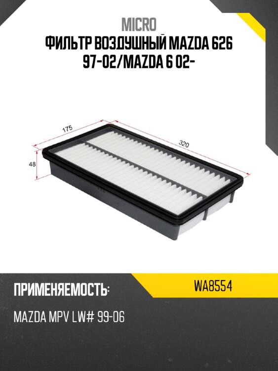 Фильтр воздушный mazda 626 97-02 micro wa8554