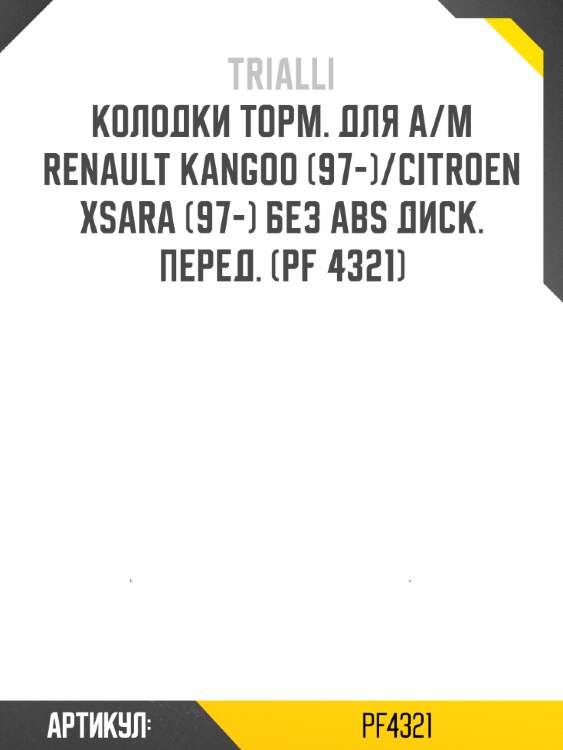 Колодки торм. для а/м renault kangoo (97-)/citroen xsara (97-) без abs диск. перед. (pf 4321)