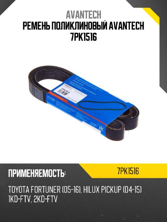 Ремень поликлиновый avantech 7pk1516