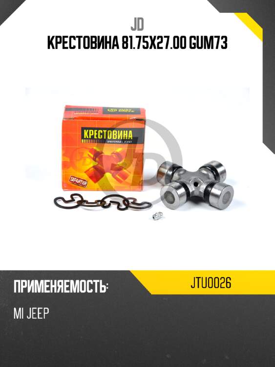 Крестовина 81.75x27.00 gum73 jd jtu0026
