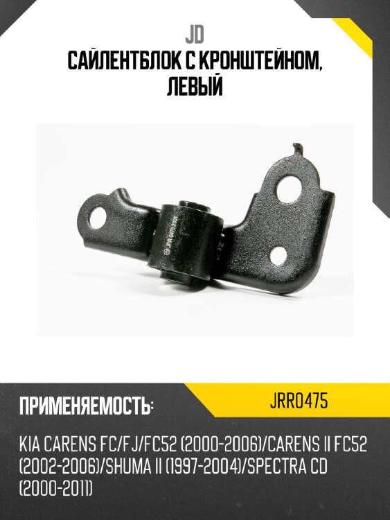 Сайлентблок с кронштейном, левый jd jrr0475