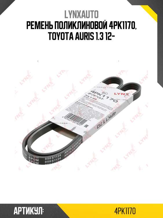 Ремень поликлиновый lynxauto 4pk1170