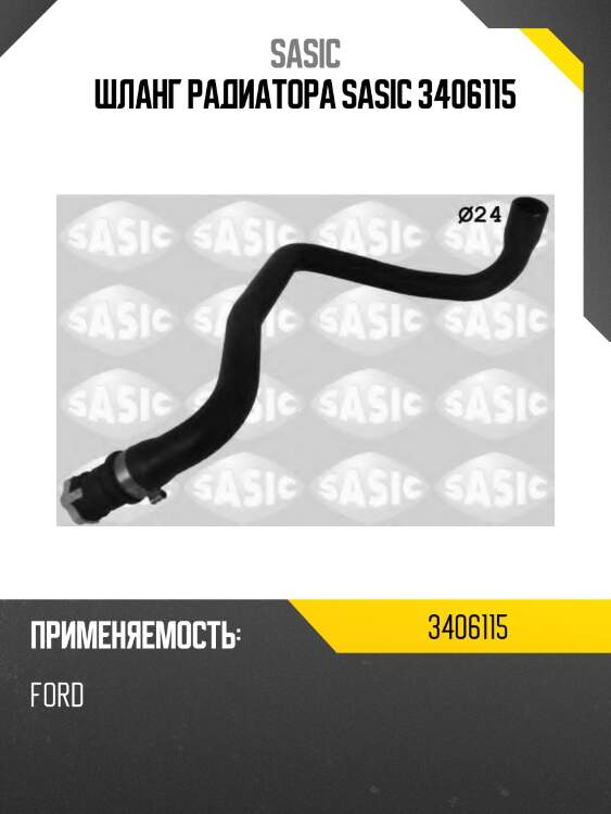 Патрубок 3406115 SASIC