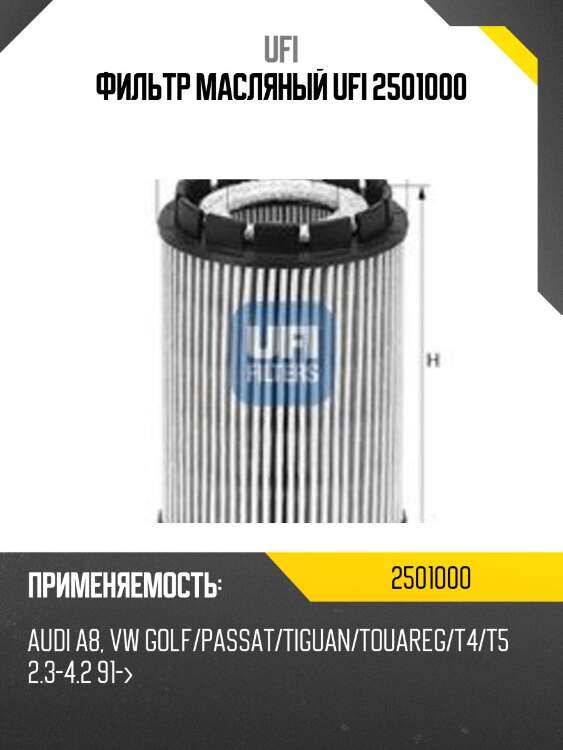 Фильтр масляный audi q7 (4l) 3.6fsi, vw touareg (7l/7p) 3.2/3.6 25.010.00 ufi