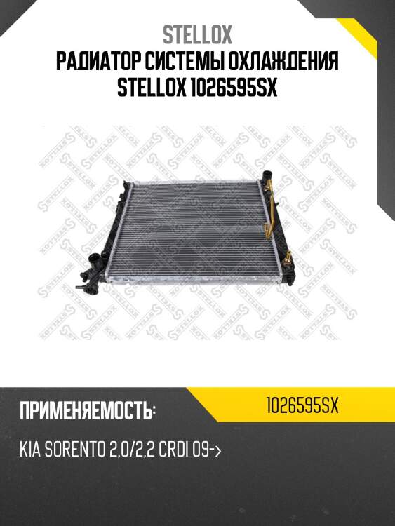 Радиатор системы охлаждения, kia sorento 2.0/2.2 crdi 09-