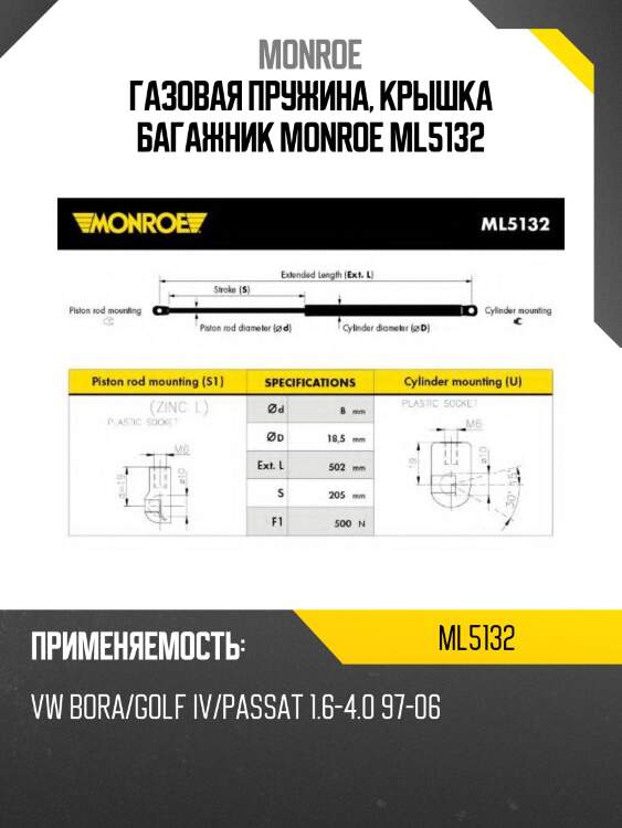 Газовая пружина, крышка багажник monroe ml5132