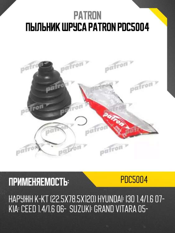 Пыльник шруса patron pdc5004