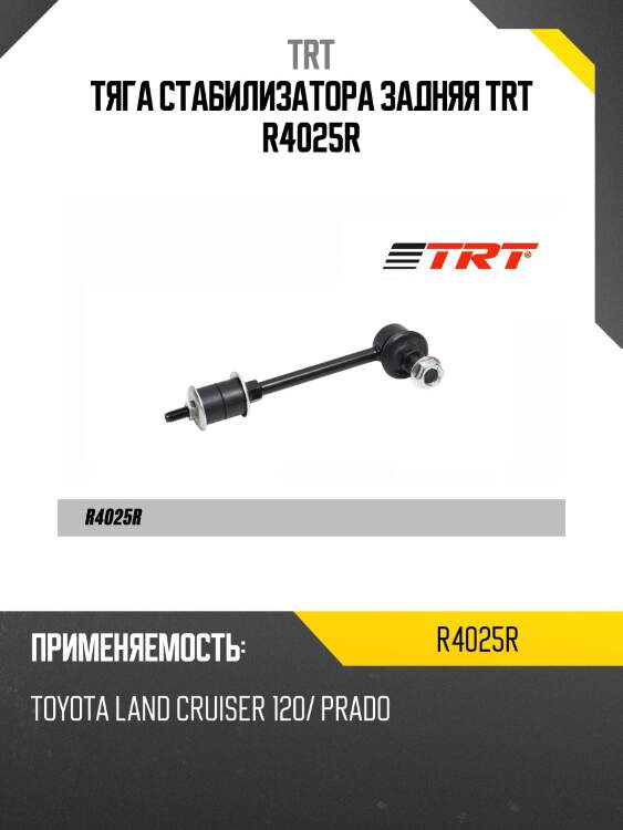 Тяга стабилизатора задняя trt r4025r