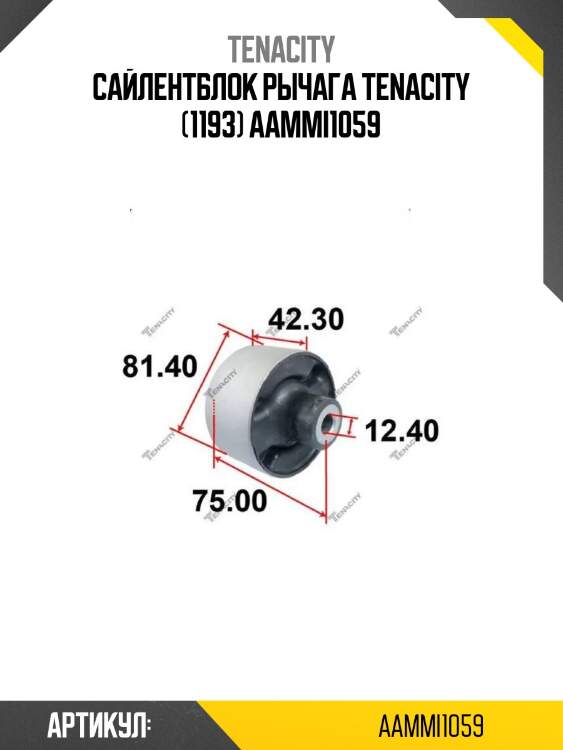 Сайлентблок рычага tenacity (1193) aammi1059