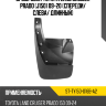Брызговик Toyota Land Cruiser Prado J150 09-20 Спереди SAT ST-TY150-016B-A2