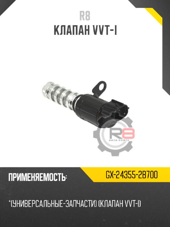 Клапан vvt-i r8 gx-24355-2b700