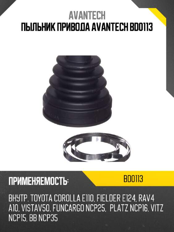 Пыльник привода avantech bd0113
