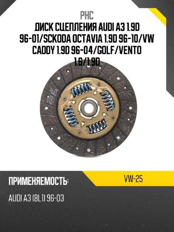Диск сцепления audi a3 1.9d 96-01 phc vw-25
