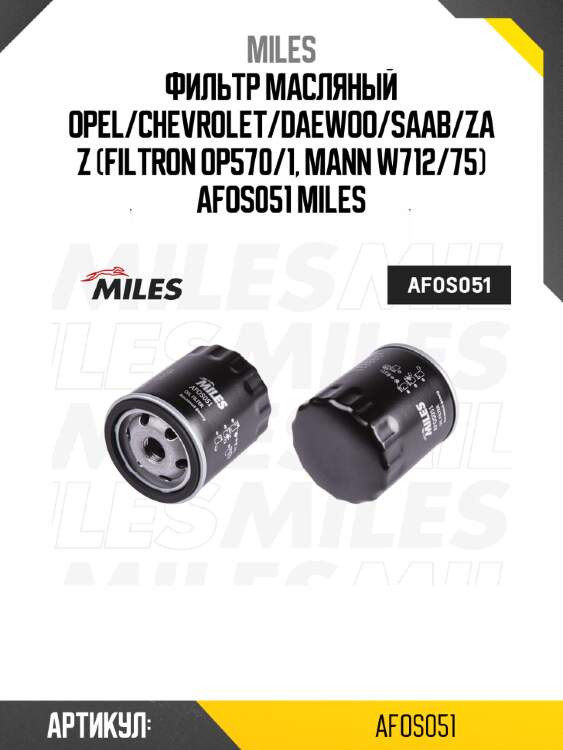 Фильтр масляный opel/chevrolet/daewoo/saab/zaz (filtron op570/1, mann w712/75) afos051 miles