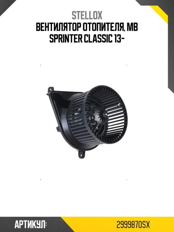 Вентилятор отопителя, mb sprinter classic 13-