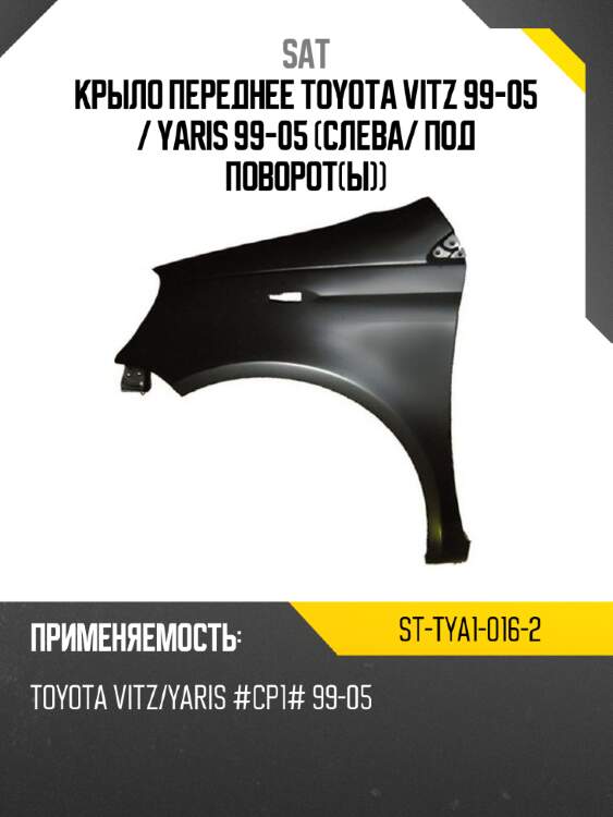 Крыло переднее toyota vitz 99-05  sat st-tya1-016-2