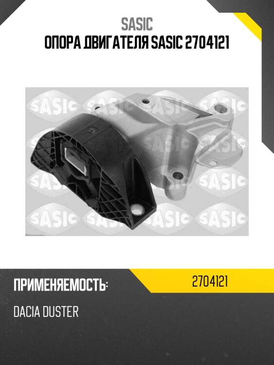 Опора двигателя sasic 2704121