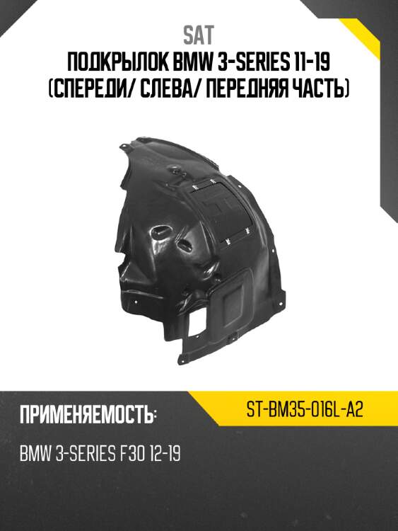 Подкрылок bmw 3-series 11-19 спереди sat st-bm35-016l-a2