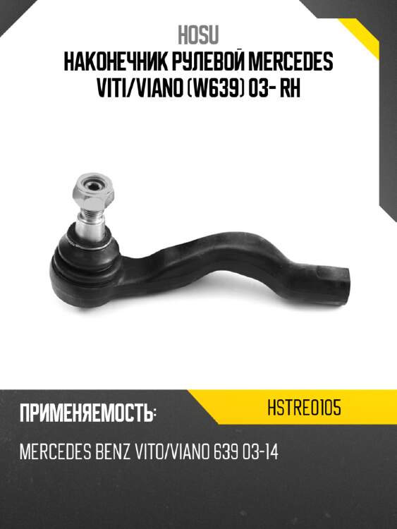 Наконечник рулевой mercedes viti hosu hstre0105