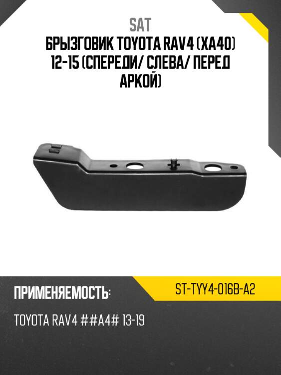 Брызговик toyota rav4 xa40 12-15 спереди sat st-tyy4-016b-a2