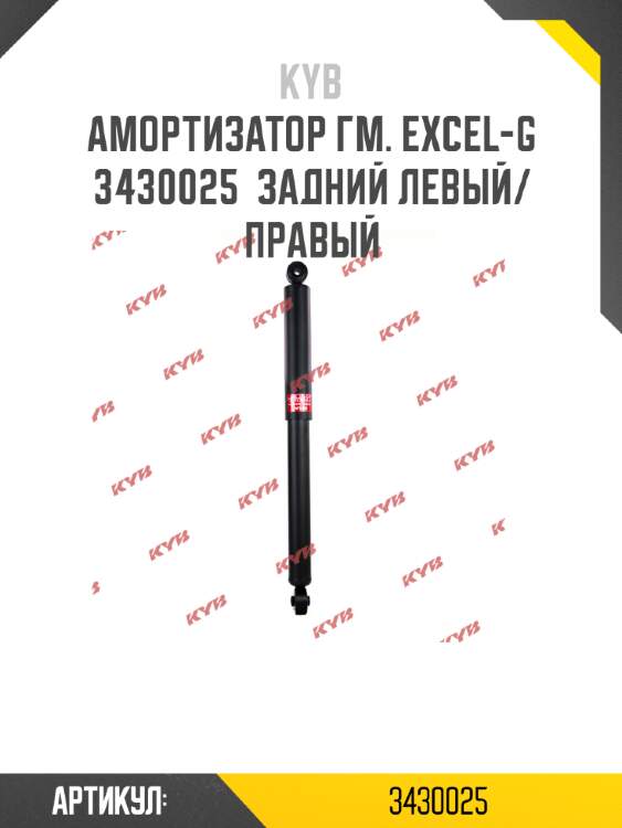 Амортизатор гм. excel-g  3430025  задний левый/правый