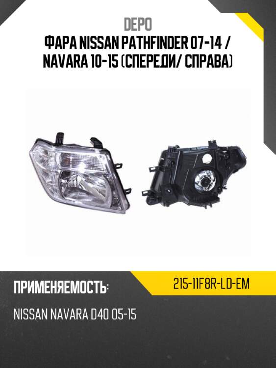 Фара nissan pathfinder 07-14  depo 215-11f8r-ld-em