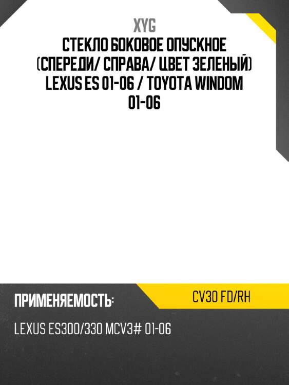 Стекло боковое опускное спереди xyg cv30 fd/rh