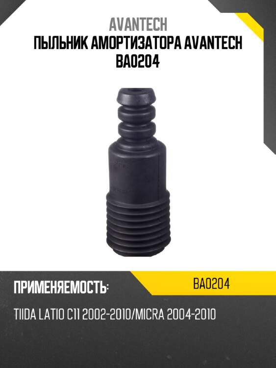 Пыльник амортизатора avantech ba0204