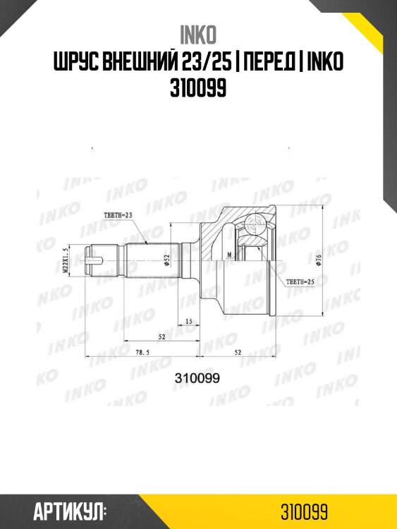 Шрус внешний 23/25 | перед | inko 310099