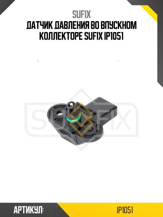 Датчик давления во впускном коллекторе sufix ip1051