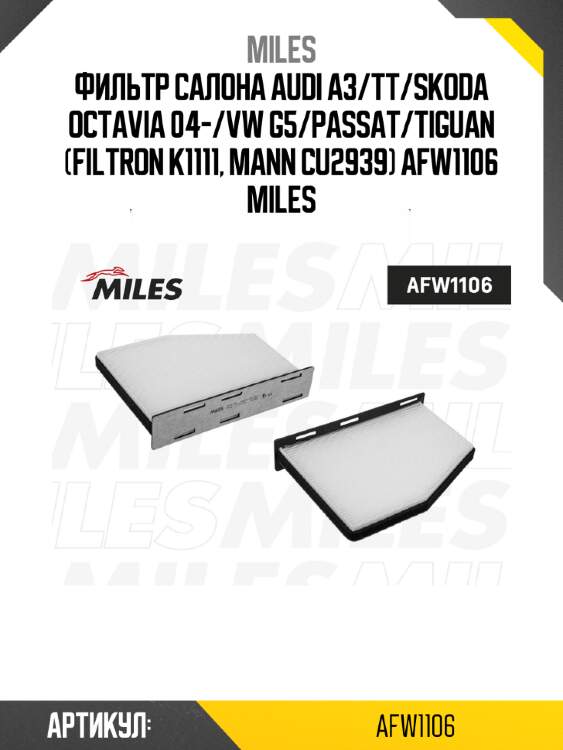 Фильтр салона audi a3/tt/skoda octavia 04-/vw g5/passat/tiguan (filtron k1111, mann cu2939) afw1106 miles