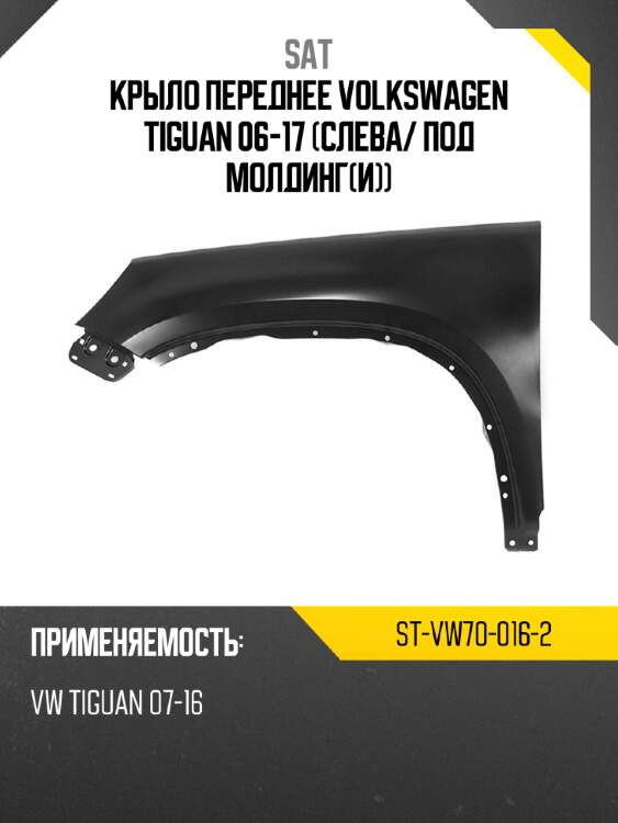 Крыло переднее volkswagen tiguan 06-17 слева sat st-vw70-016-2