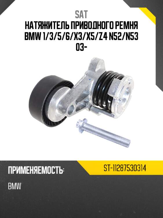 Натяжитель приводного ремня bmw 1 sat st-11287530314
