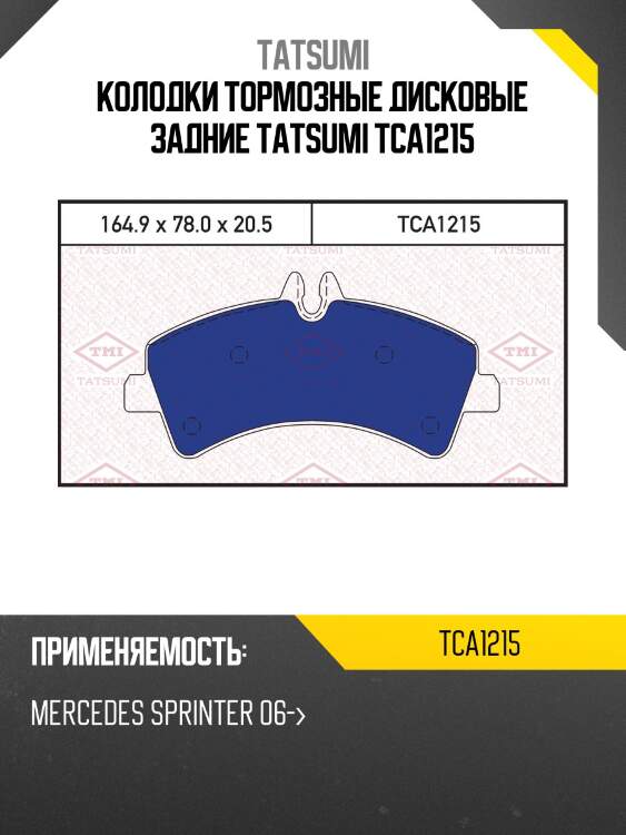 Колодки тормозные дисковые задние tatsumi tca1215